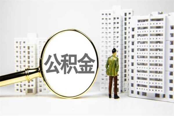 双鸭山公积金提取出来有什么影响吗（公积金提取后有影响吗）