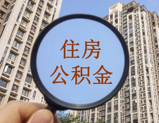 双鸭山缺钱怎么把公积金提取出来（没钱怎么取公积金）